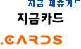 지금카드